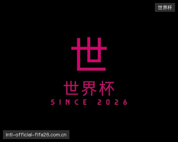 介绍世界杯集团