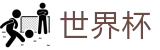 2026FIFA世界杯_网上怎么买球才靠谱